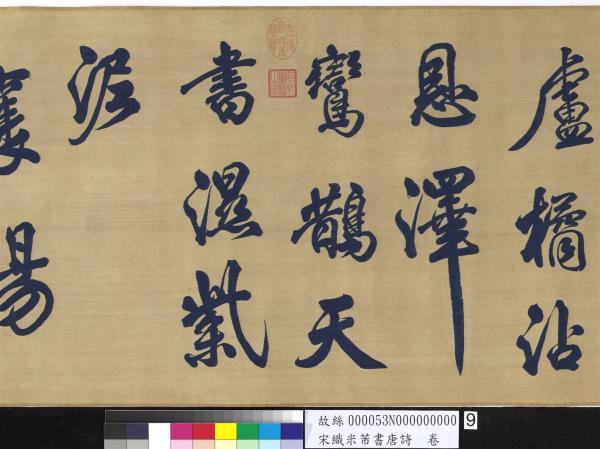 宋織米芾書唐詩　卷