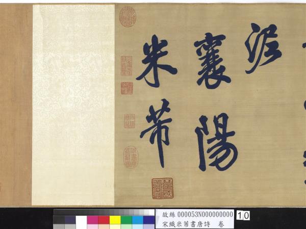 宋織米芾書唐詩　卷