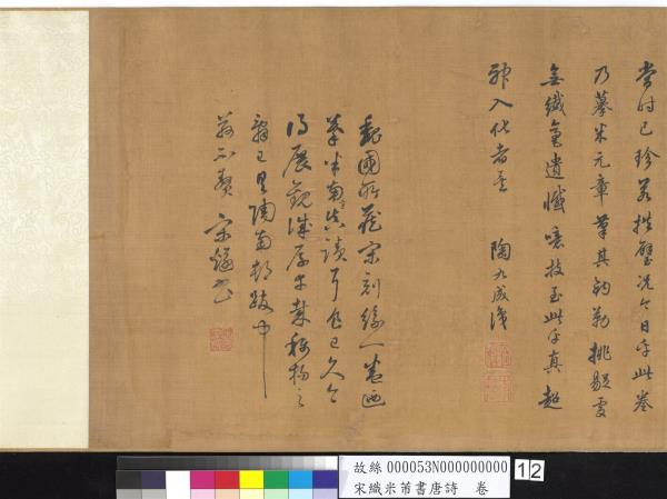 宋織米芾書唐詩　卷