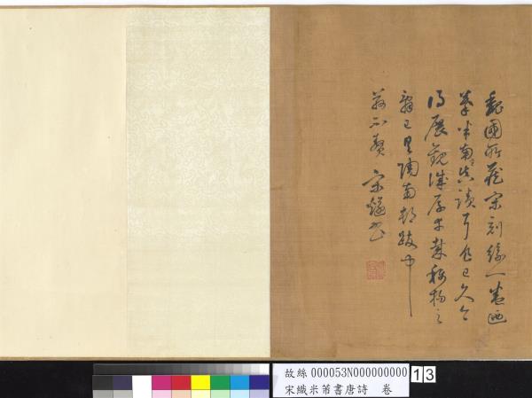 宋織米芾書唐詩　卷