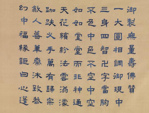 清御製贊繡線無量壽佛　軸