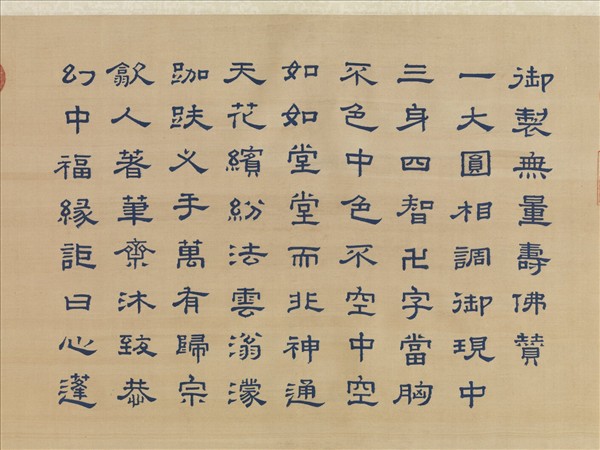 清御製贊緙絲無量壽佛　軸