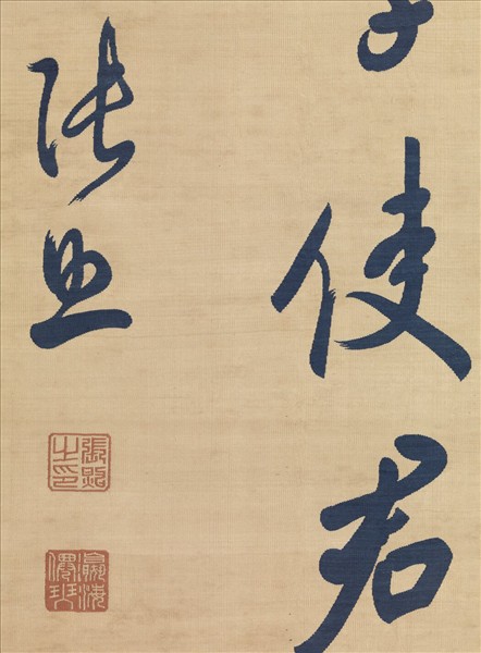 清緙絲張照書唐詩　軸