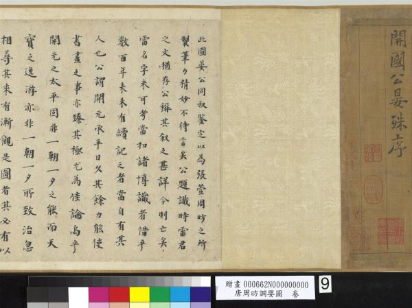 唐周昉調嬰圖　卷