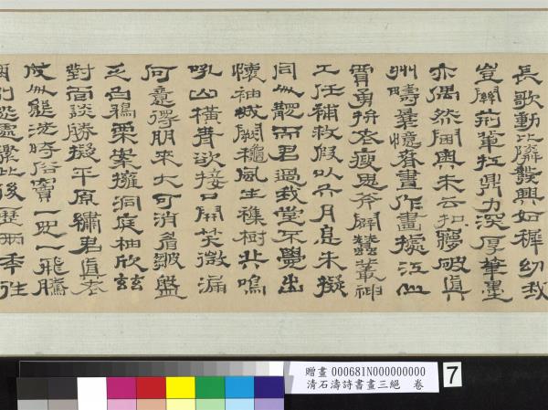 清石濤詩書畫三絕　卷