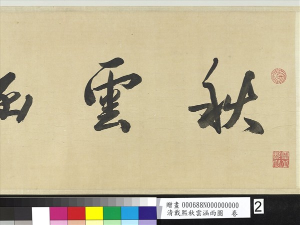 清戴熙秋雲涵雨圖　卷