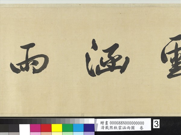 清戴熙秋雲涵雨圖　卷