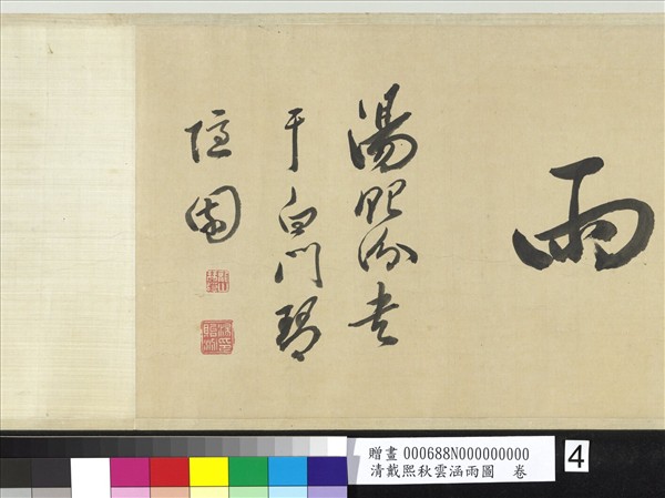 清戴熙秋雲涵雨圖　卷