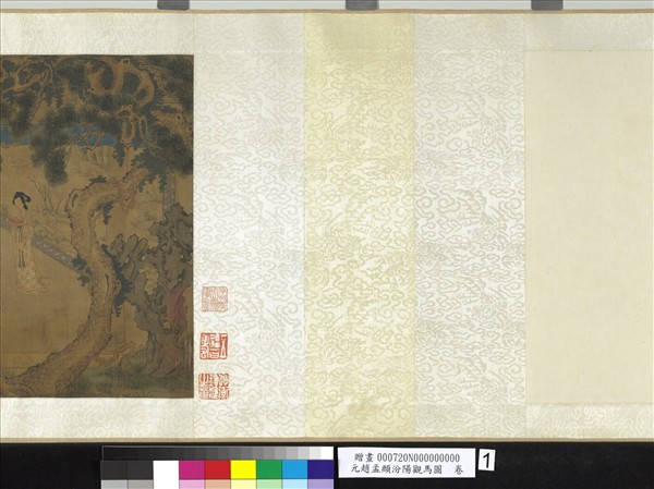 元趙孟頫汾陽觀馬圖　卷