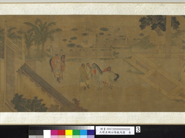 元趙孟頫汾陽觀馬圖　卷