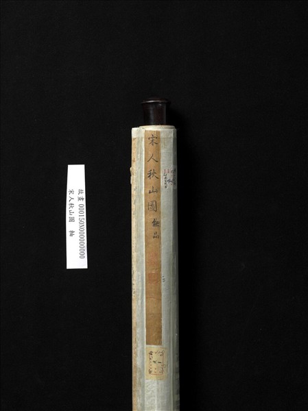 宋人秋山圖　軸