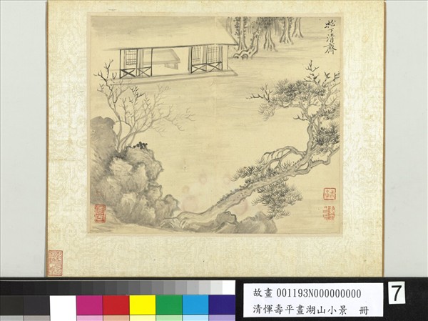 清惲壽平畫湖山小景　冊　松下清齋