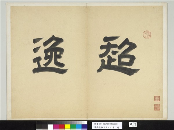 清吳歷橅宋元人山水　冊