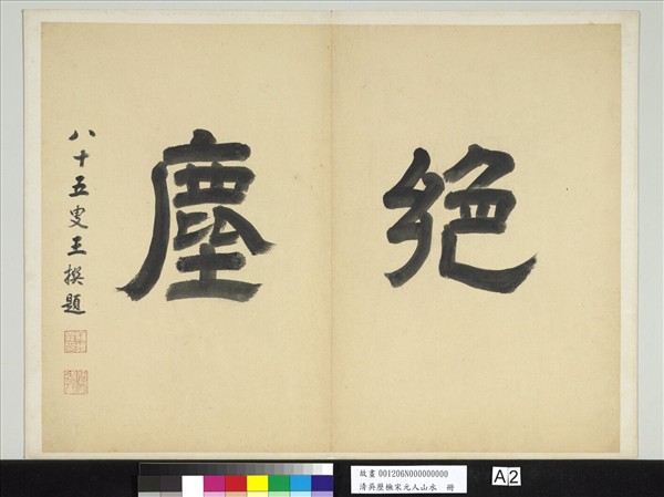 清吳歷橅宋元人山水　冊