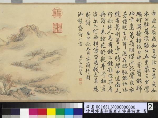 清蔣溥畫御製塞山詠霧詩意　卷