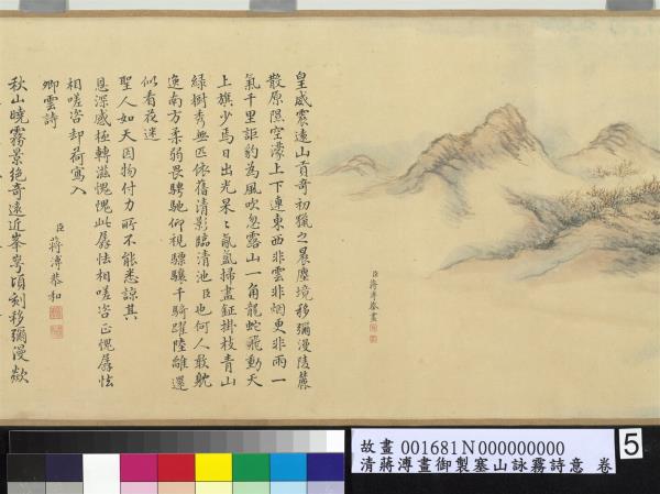 清蔣溥畫御製塞山詠霧詩意　卷