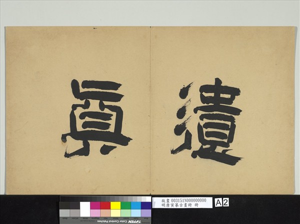 明唐寅摹古畫冊　冊