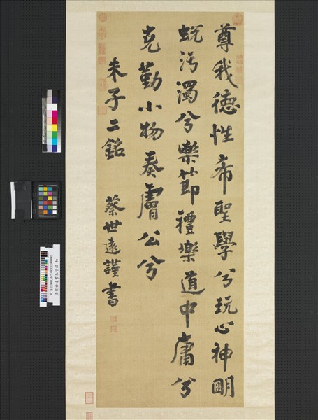 清蔡世遠書朱子銘　軸