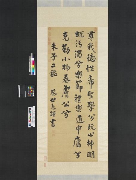 清蔡世遠書朱子銘　軸