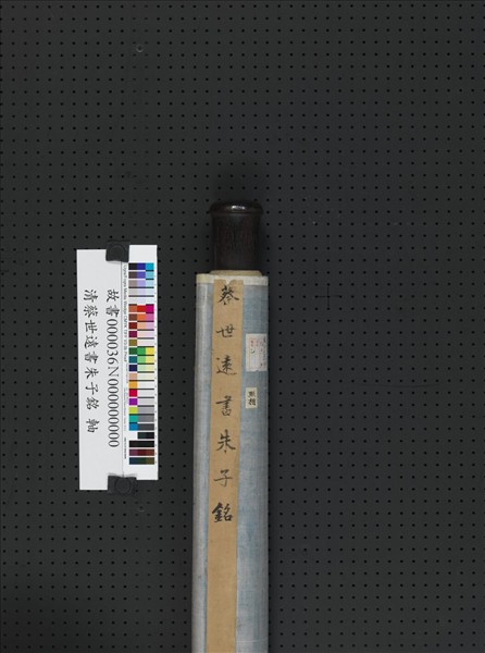 清蔡世遠書朱子銘　軸