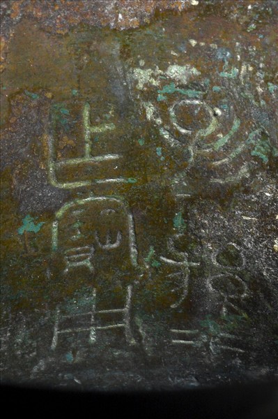 子子孫孫作寶用壺