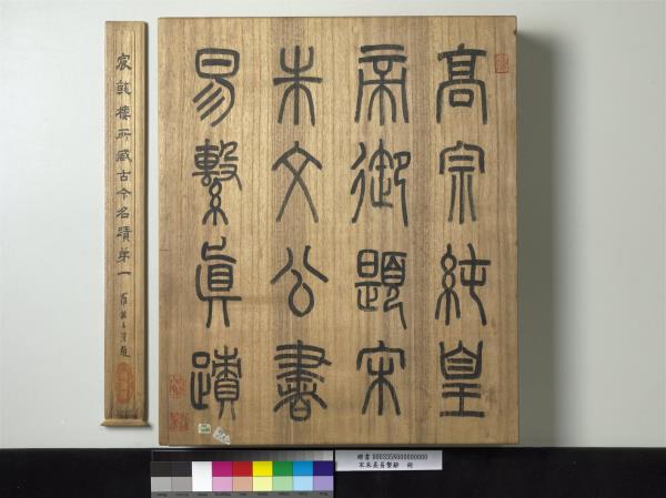 宋朱熹易繫辭　冊