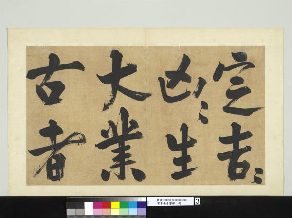 宋朱熹易繫辭　冊