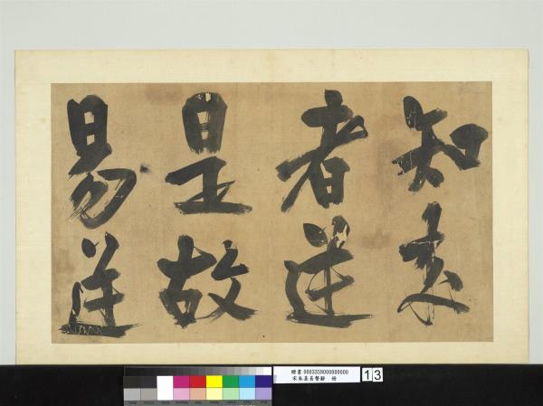 宋朱熹易繫辭　冊