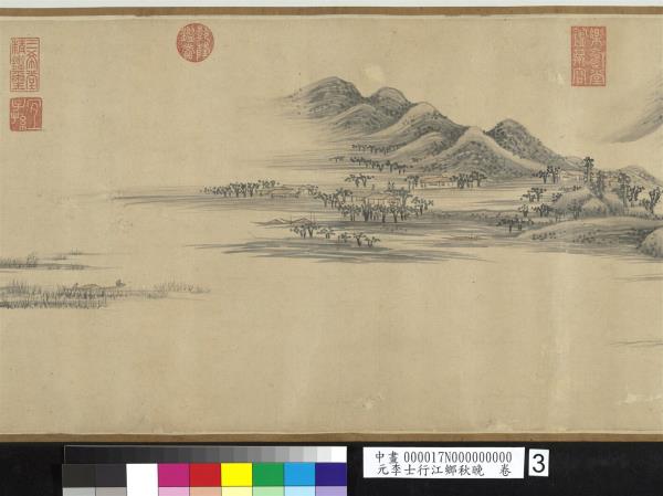 元李士行江鄉秋晚　卷