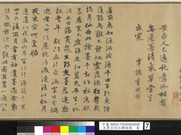 元李士行江鄉秋晚　卷