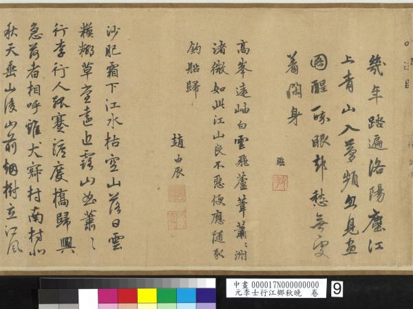 元李士行江鄉秋晚　卷