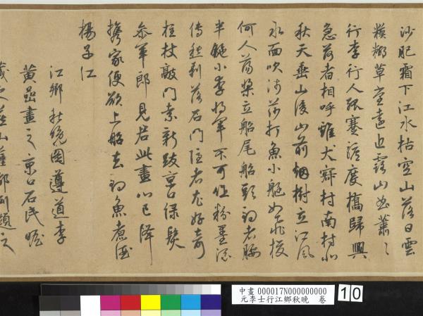 元李士行江鄉秋晚　卷