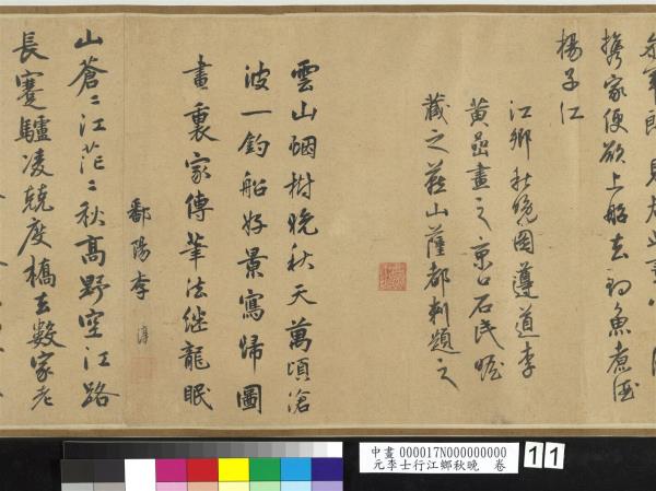 元李士行江鄉秋晚　卷