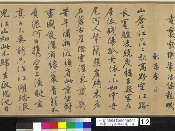 元李士行江鄉秋晚　卷