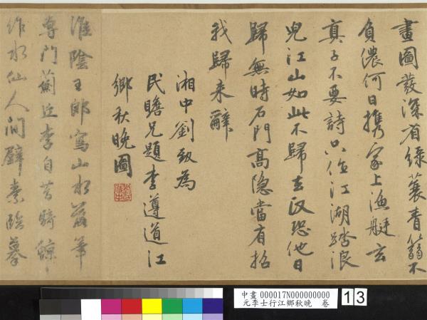 元李士行江鄉秋晚　卷