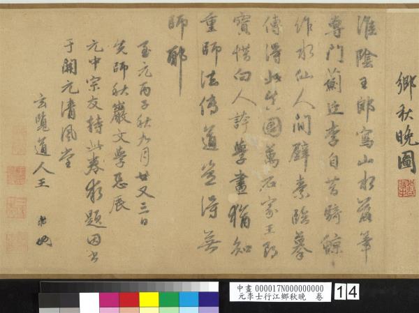 元李士行江鄉秋晚　卷