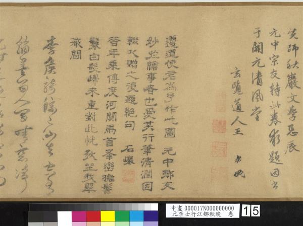 元李士行江鄉秋晚　卷