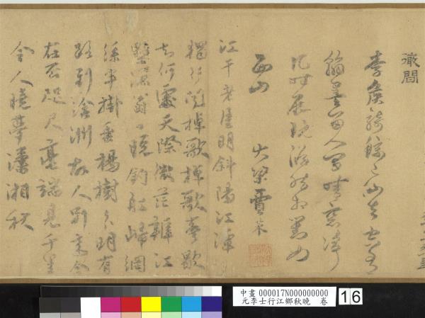 元李士行江鄉秋晚　卷