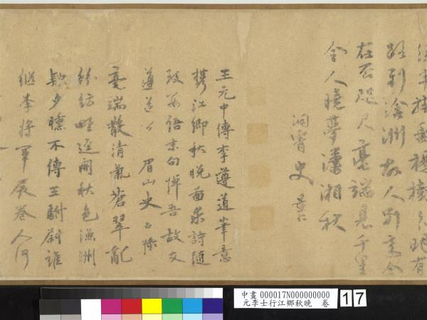 元李士行江鄉秋晚　卷