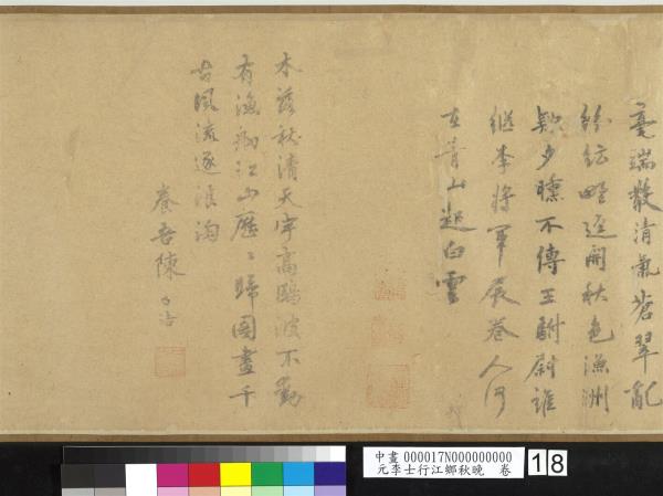 元李士行江鄉秋晚　卷