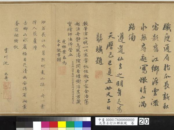 元李士行江鄉秋晚　卷