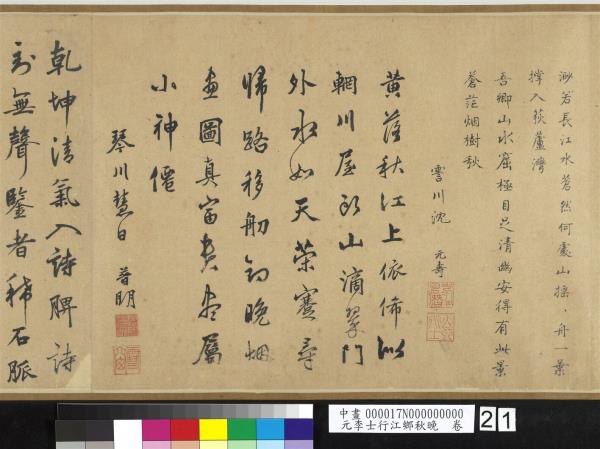 元李士行江鄉秋晚　卷