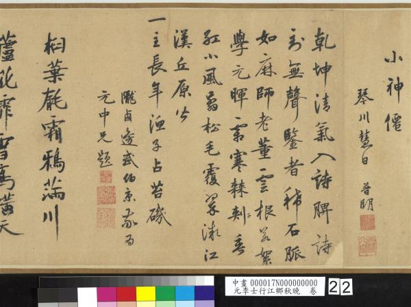 元李士行江鄉秋晚　卷