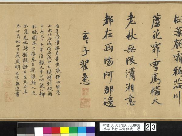 元李士行江鄉秋晚　卷