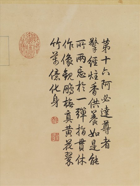 清丁觀鵬畫十六羅漢像（十六）第十六阿必達尊者　軸