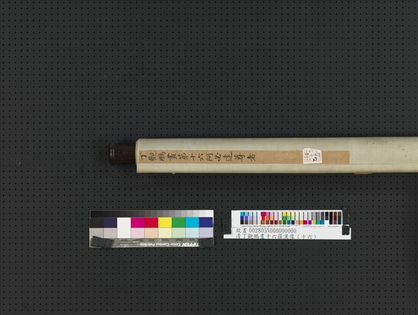 清丁觀鵬畫十六羅漢像（十六）第十六阿必達尊者　軸