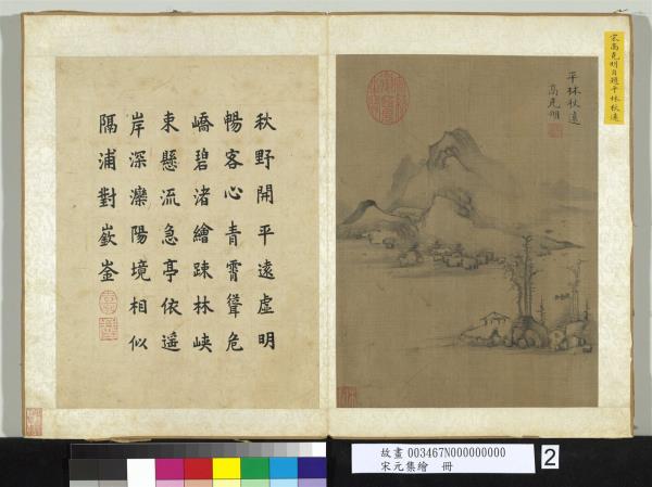 宋元集繪　冊　宋高克明平林秋遠