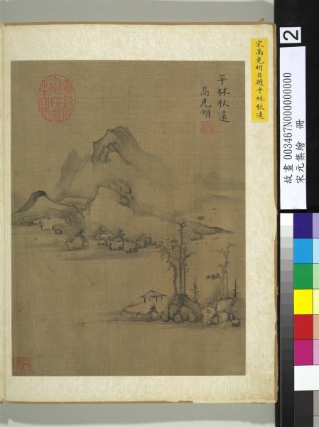 宋元集繪　冊　宋高克明平林秋遠