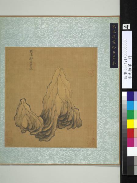 宋元拾翠　冊　宋王詵畫玲石觀峰