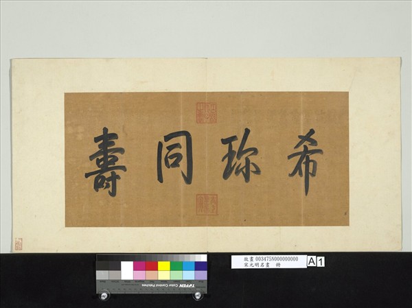 宋元明名畫　冊